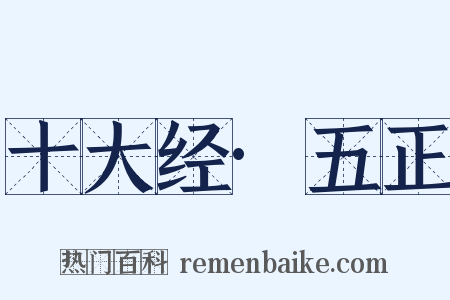 十大经·五正是什么意思的图片